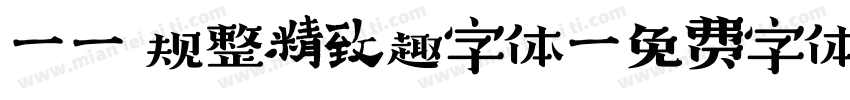 Aa 规整精致趣字体字体转换